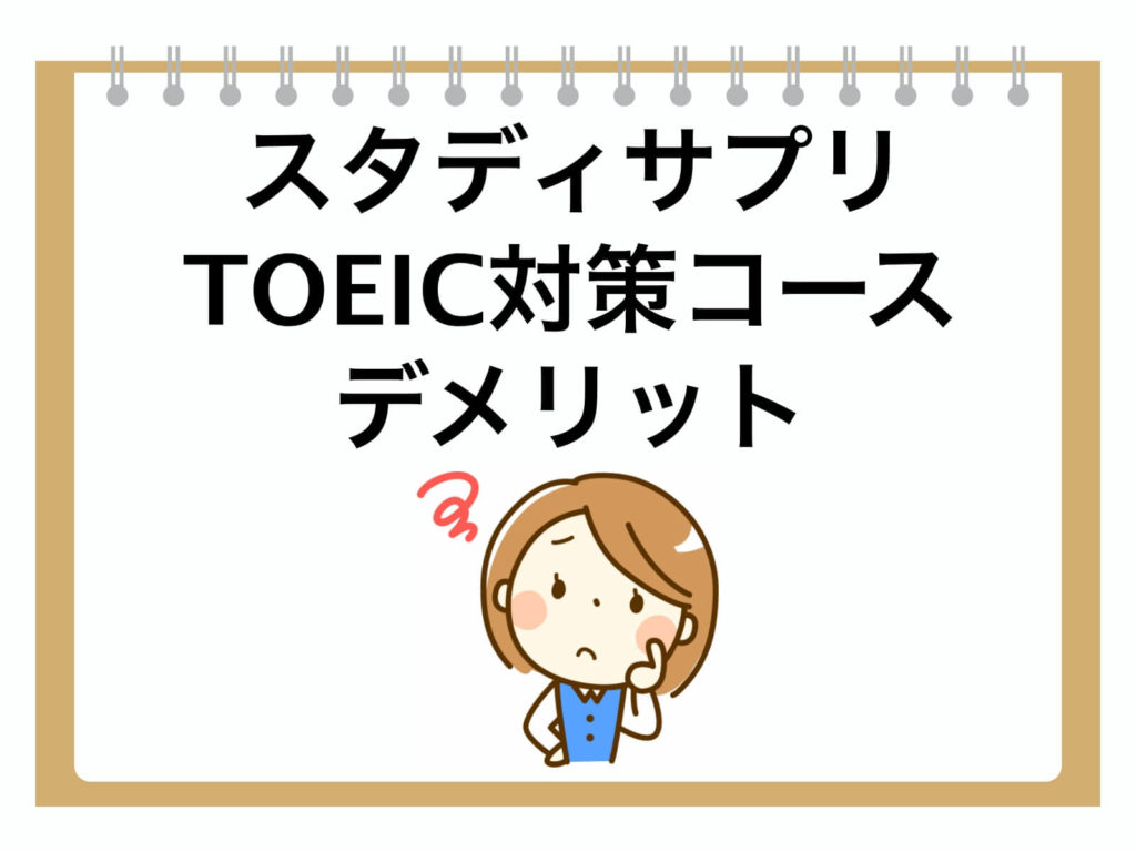 スタディサプリ Toeic オフライン