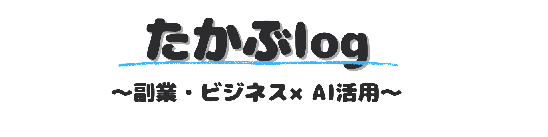 たかぶlog